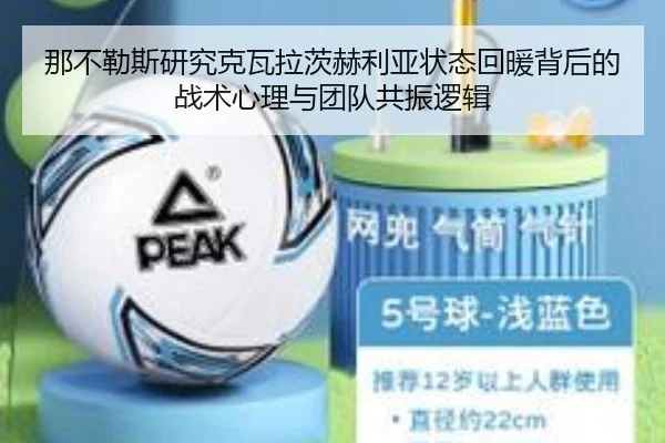那不勒斯研究克瓦拉茨赫利亚状态回暖背后的战术心理与团队共振逻辑