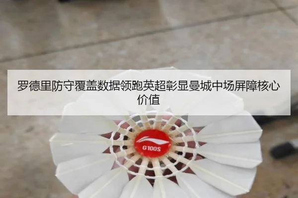 罗德里防守覆盖数据领跑英超彰显曼城中场屏障核心价值