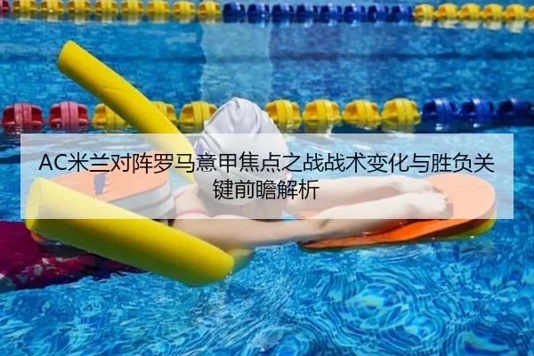AC米兰对阵罗马意甲焦点之战战术变化与胜负关键前瞻解析