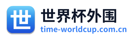 世界杯外围
